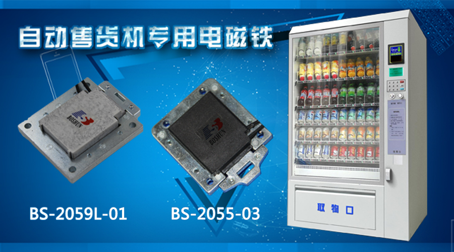 自動(dòng)售貨機(jī)電磁鐵技術(shù)實(shí)現(xiàn)要素 自動(dòng)售貨機(jī)電磁鐵技術(shù)實(shí)現(xiàn)要素